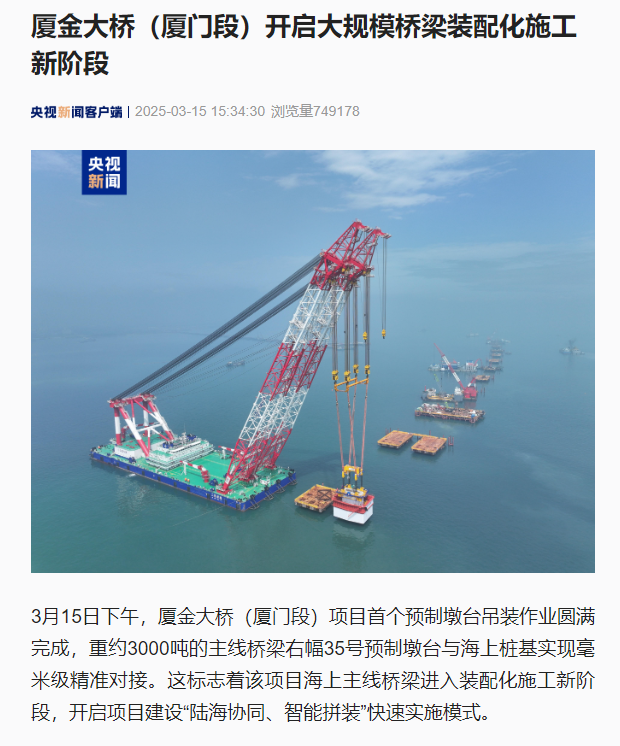 0317【工程公司】央視新聞客戶(hù)端：廈金大橋（廈門(mén)段）開(kāi)啟大規模橋梁裝配化施工新階段.jpg