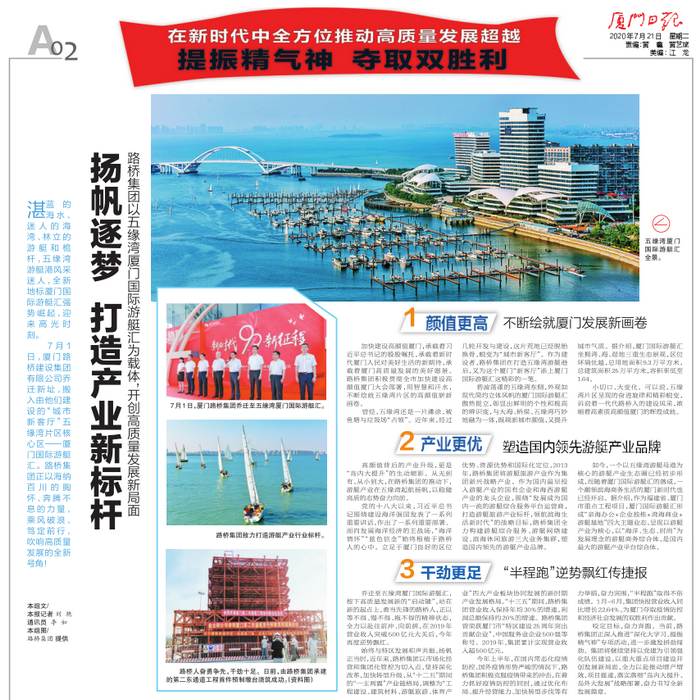 20200721-【集團本部】廈門(mén)日報：揚帆逐夢(mèng) 打造產(chǎn)業(yè)新標桿—路橋集團以五緣灣廈門(mén)國際游艇匯為載體，開(kāi)創(chuàng  )高質(zhì)量發(fā)展新局面_調整大小.png