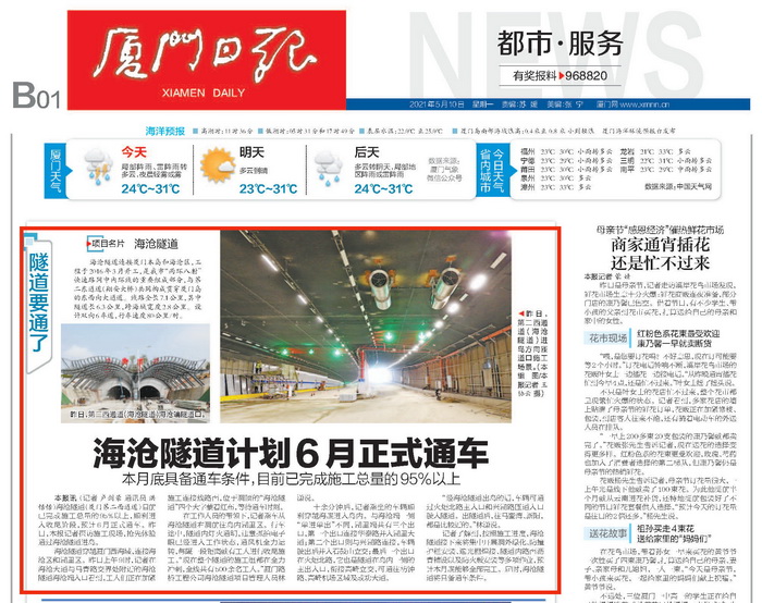 0514【工程公司】《廈門(mén)日報》：海滄隧道計劃6月正式通車(chē)-1_調整大小.jpg
