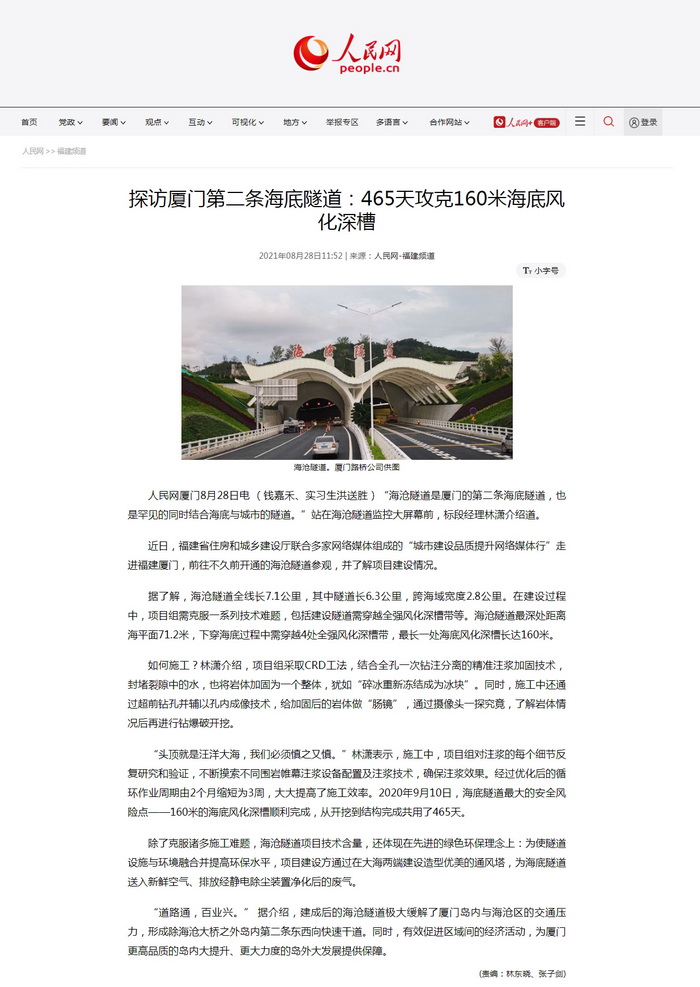 0830【工程公司】《人民網(wǎng)》：探訪(fǎng)廈門(mén)第二條海底隧道：465天攻克160米海底風(fēng)化深槽_調整大小.jpg