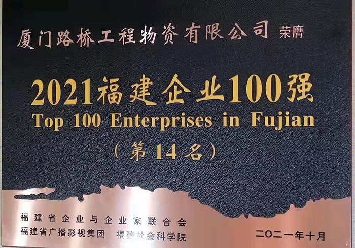 1109【路橋物資】喜報！路橋物資公司蟬聯(lián)2021福建企業(yè)百強稱(chēng)號_調整大小.jpg