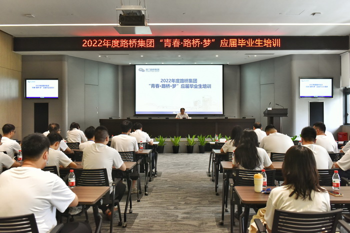 202210192022【人力資源部】年度路橋集團“青春？路橋？夢(mèng)”應屆畢業(yè)生培訓開(kāi)班 -1_調整大小.jpg